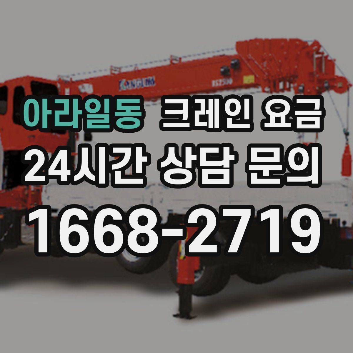 아라일동 크레인 요금