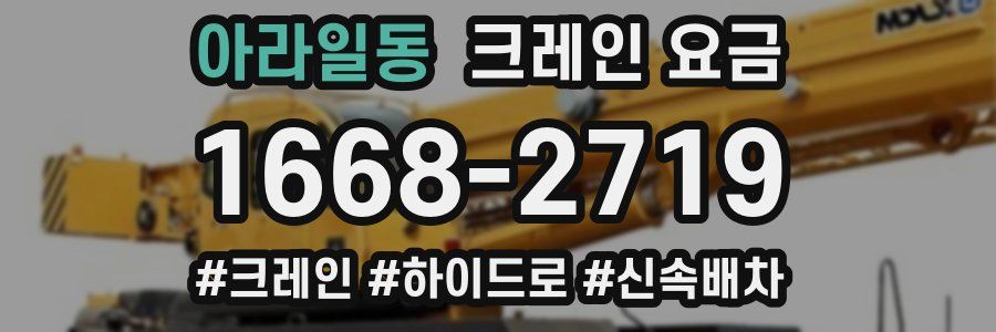 아라일동 크레인 요금