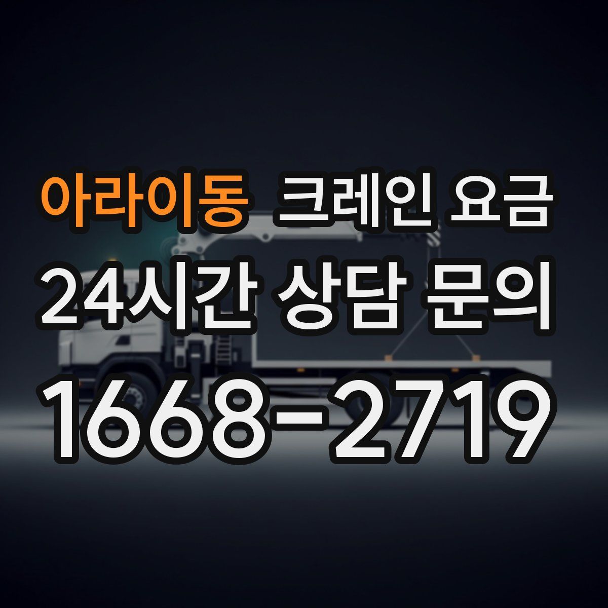 아라이동 크레인 요금