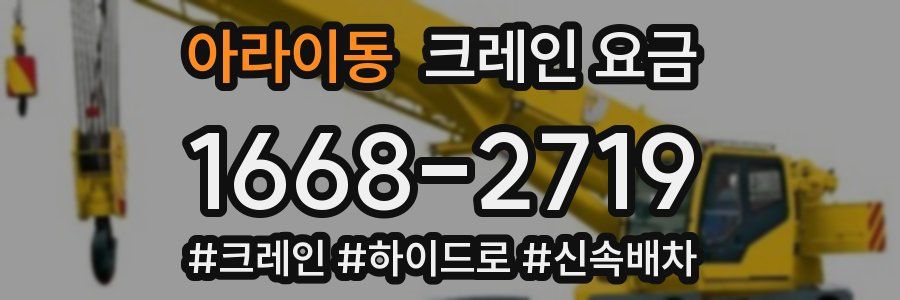 아라이동 크레인 요금