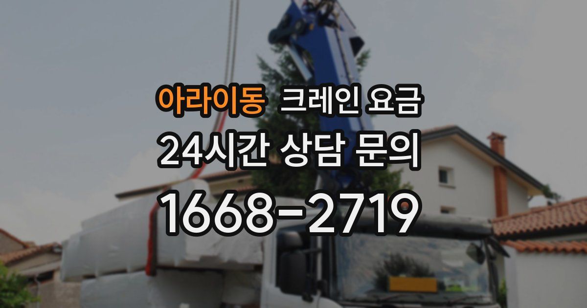 아라이동 크레인 요금