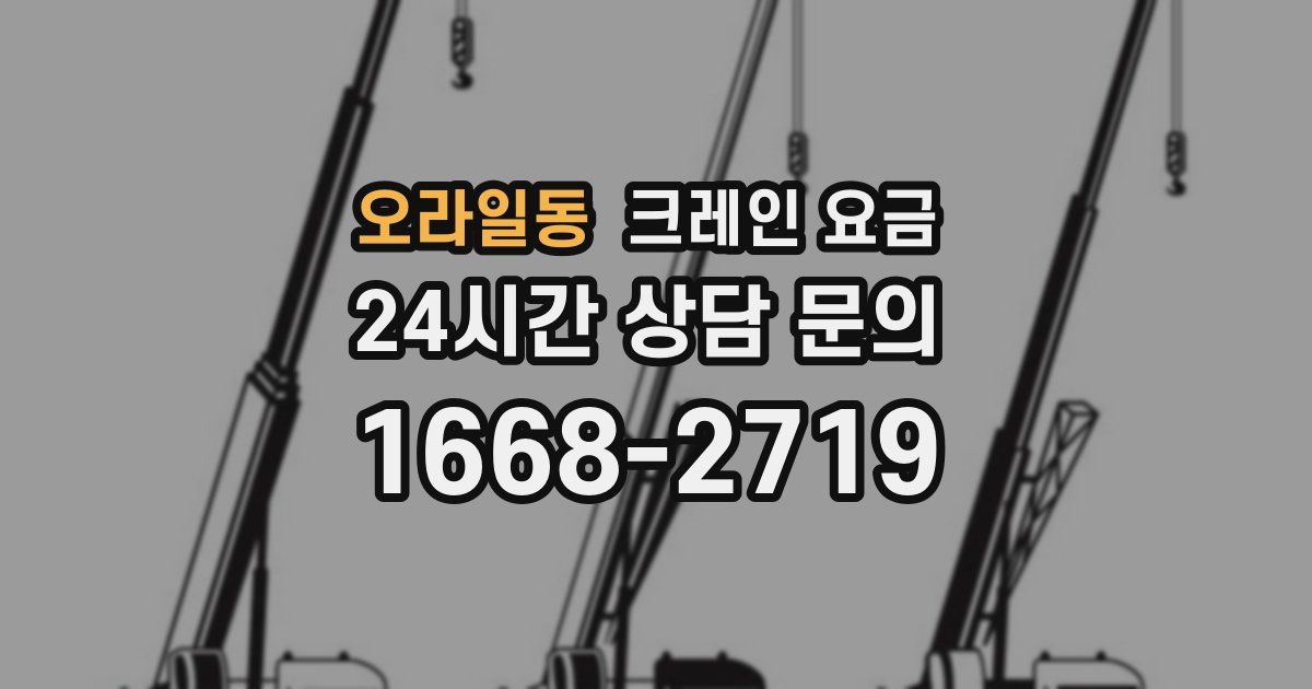 오라일동 크레인 요금