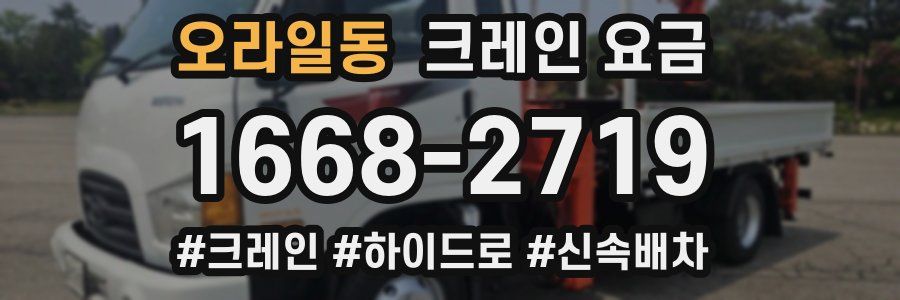 오라일동 크레인 요금