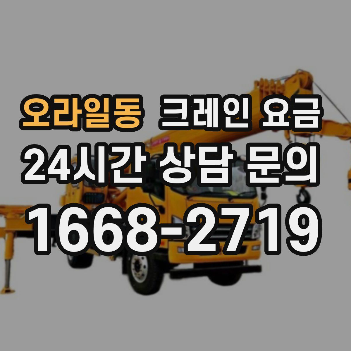 오라일동 크레인 요금