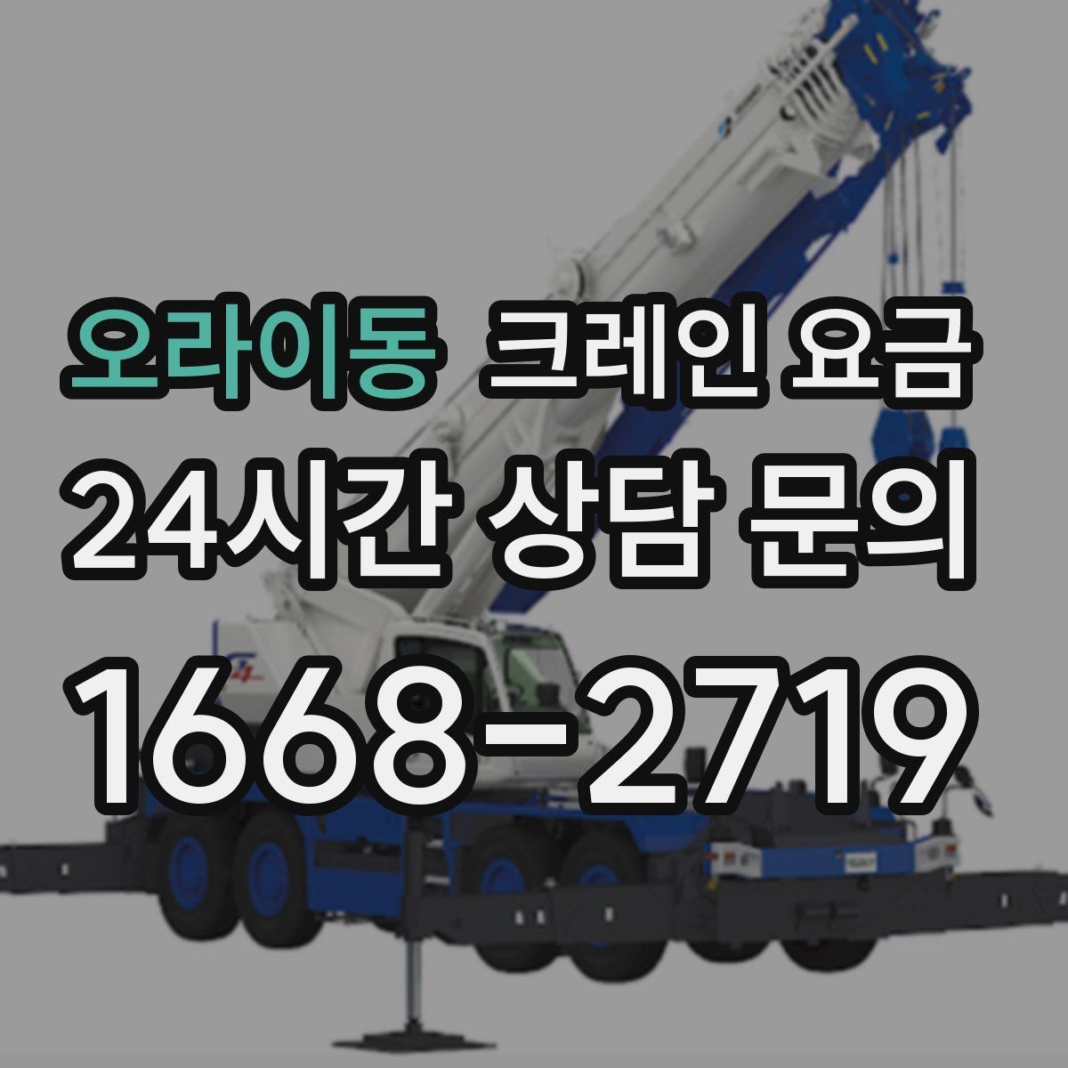 오라이동 크레인 요금 작업 반경이 넓을 때 주의점