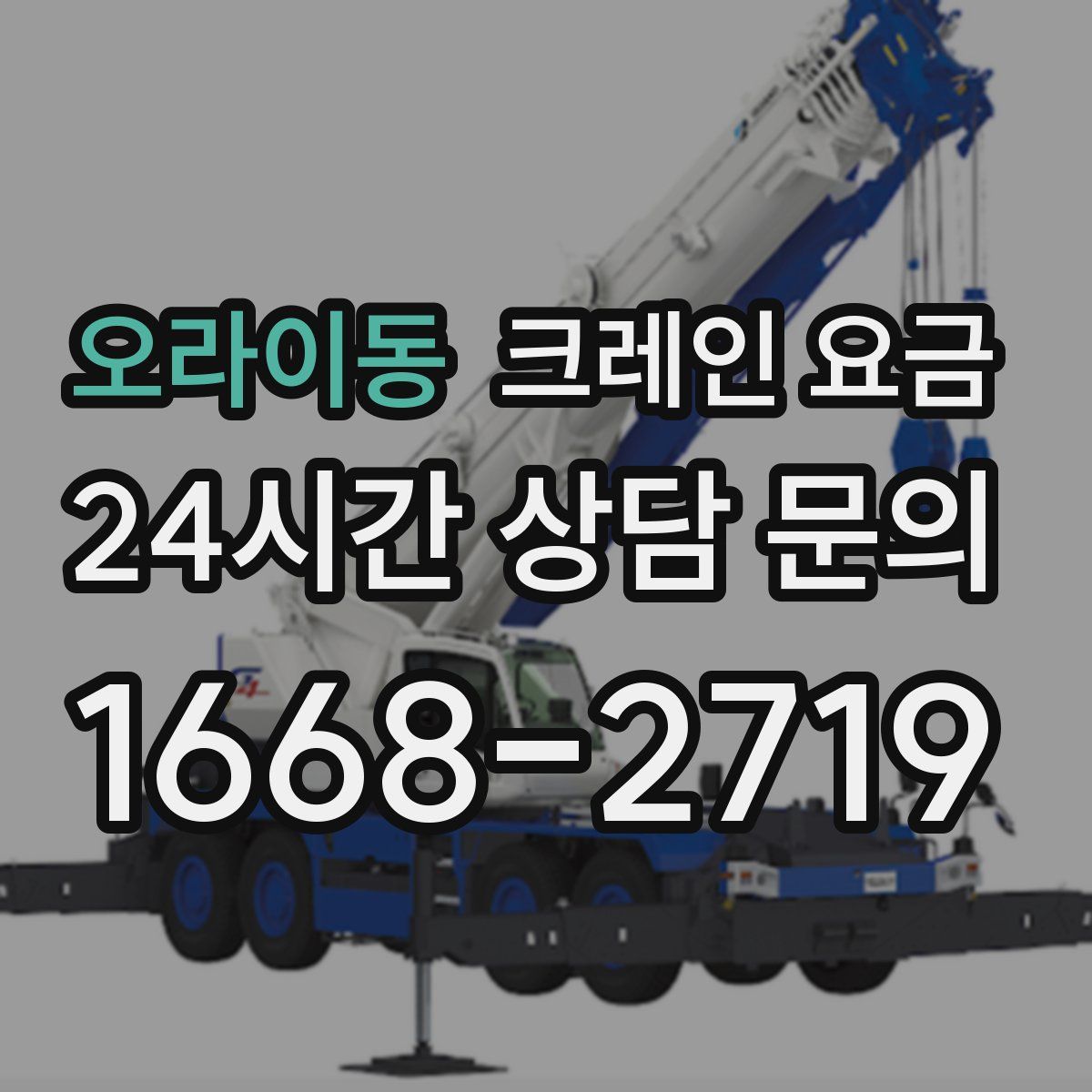 오라이동 크레인 요금