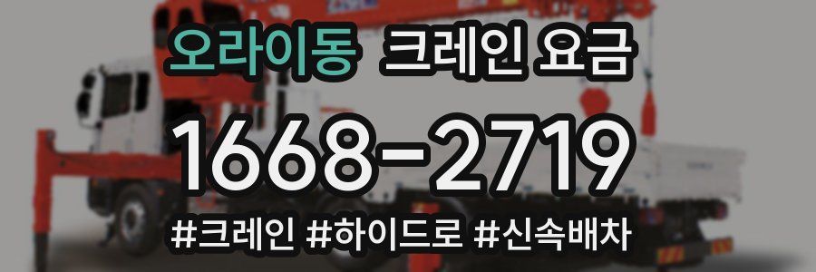 오라이동 크레인 요금