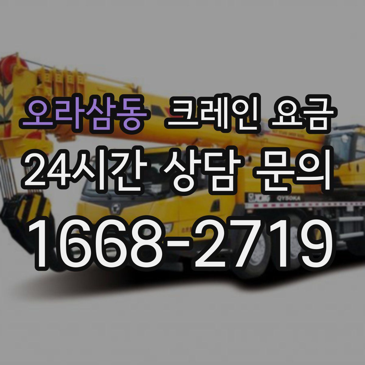 오라삼동 크레인 요금