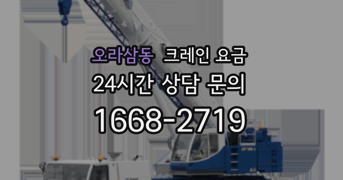 오라삼동 크레인 요금