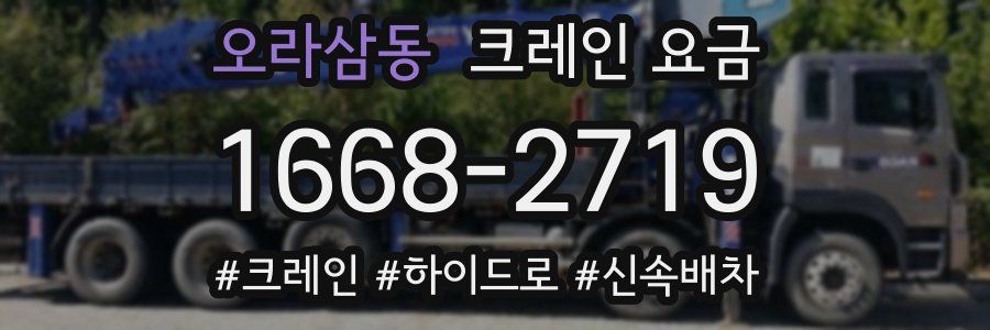 오라삼동 크레인 요금