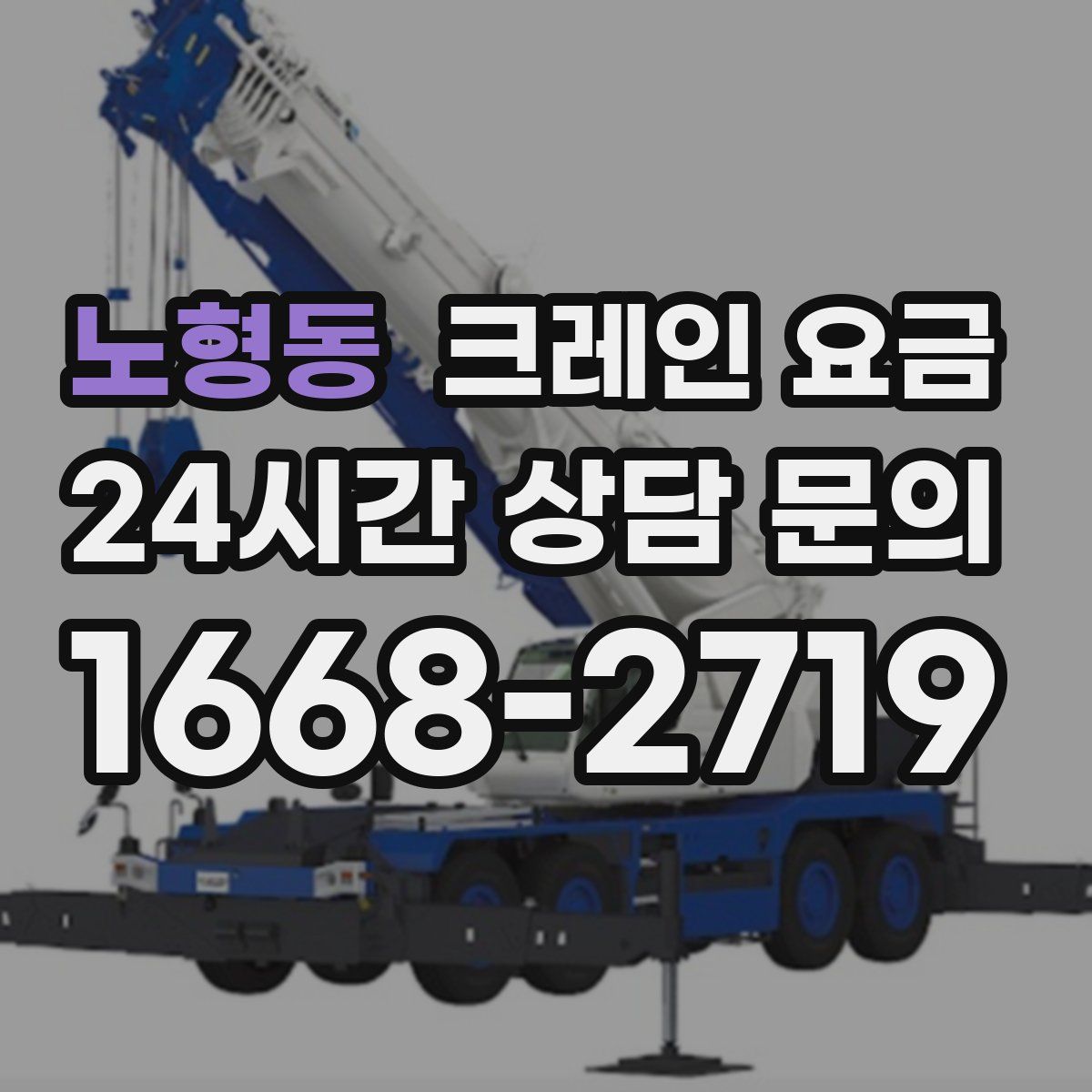 노형동 크레인 요금
