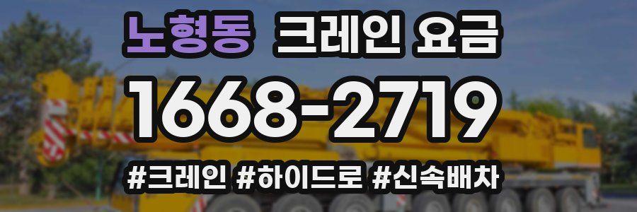 노형동 크레인 요금