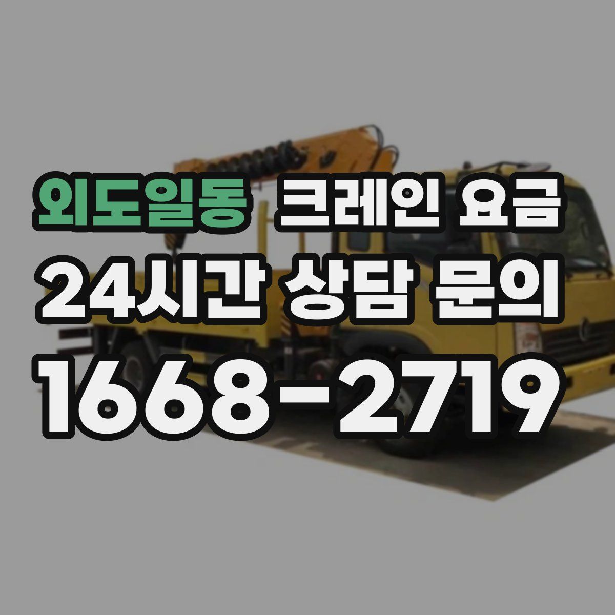 외도일동 크레인 요금