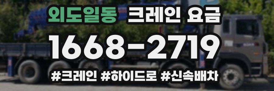 외도일동 크레인 요금