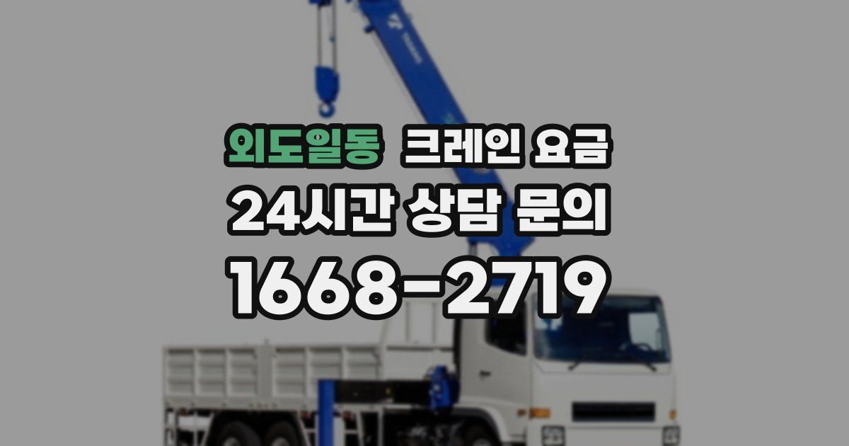 외도일동 크레인 요금