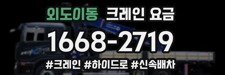 외도이동 크레인 요금