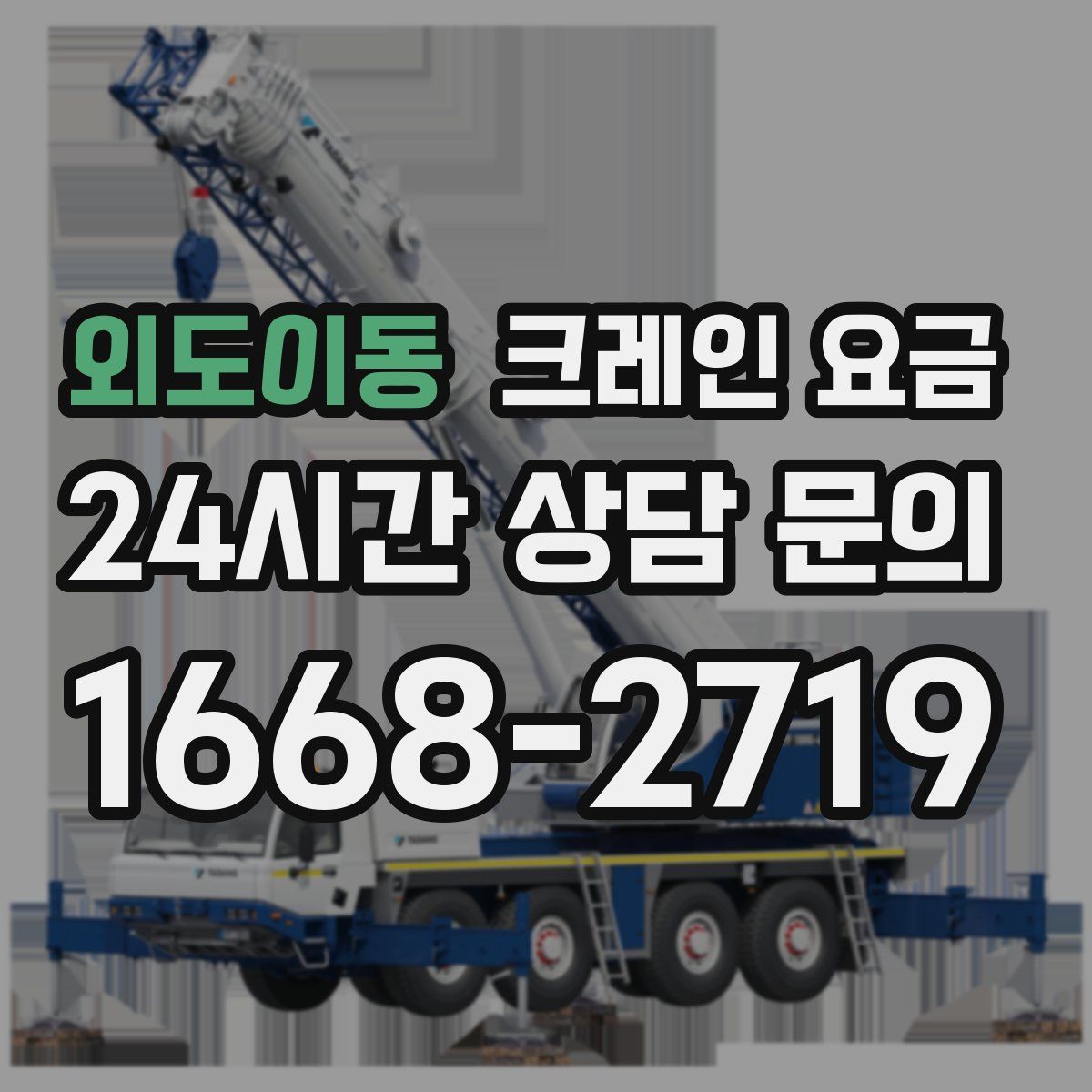 외도이동 크레인 요금