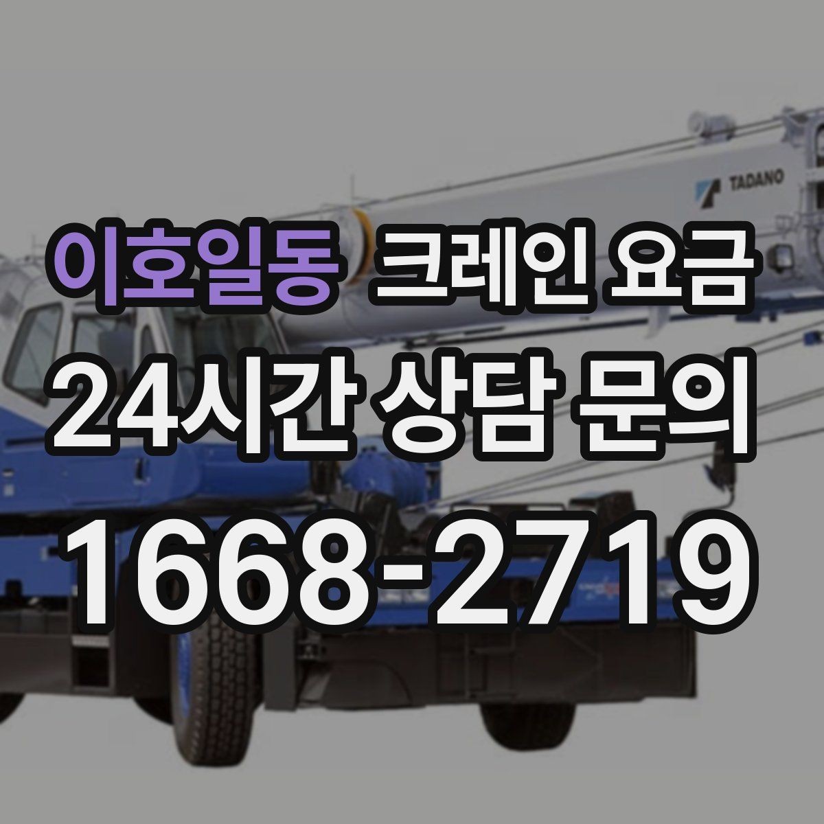 이호일동 크레인 요금 비교를 쉽게 만드는 체크리스트