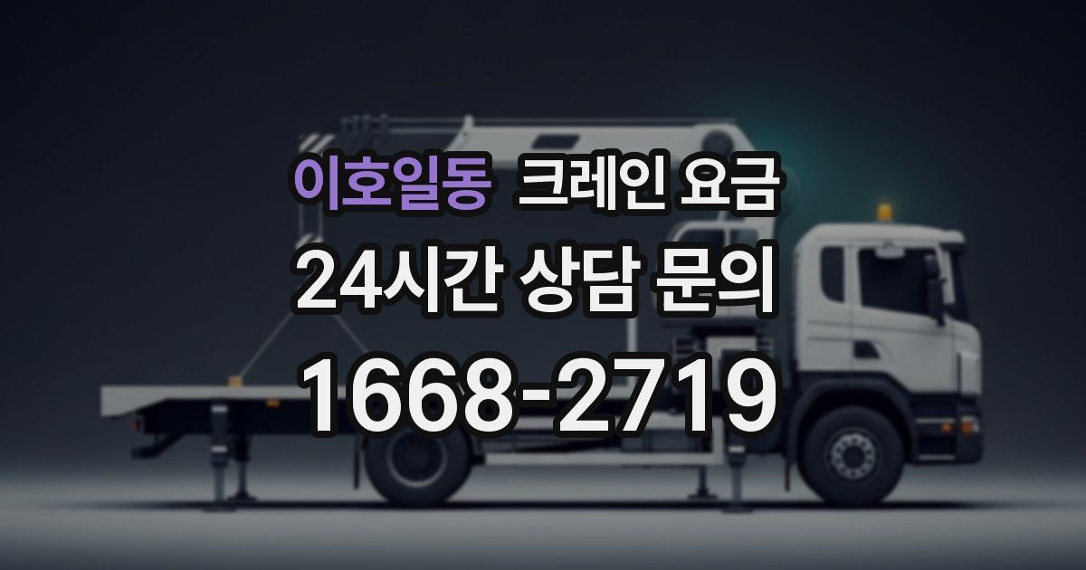 이호일동 크레인 요금
