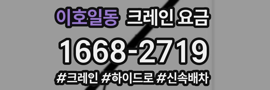 이호일동 크레인 요금