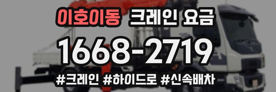 이호이동 크레인 요금