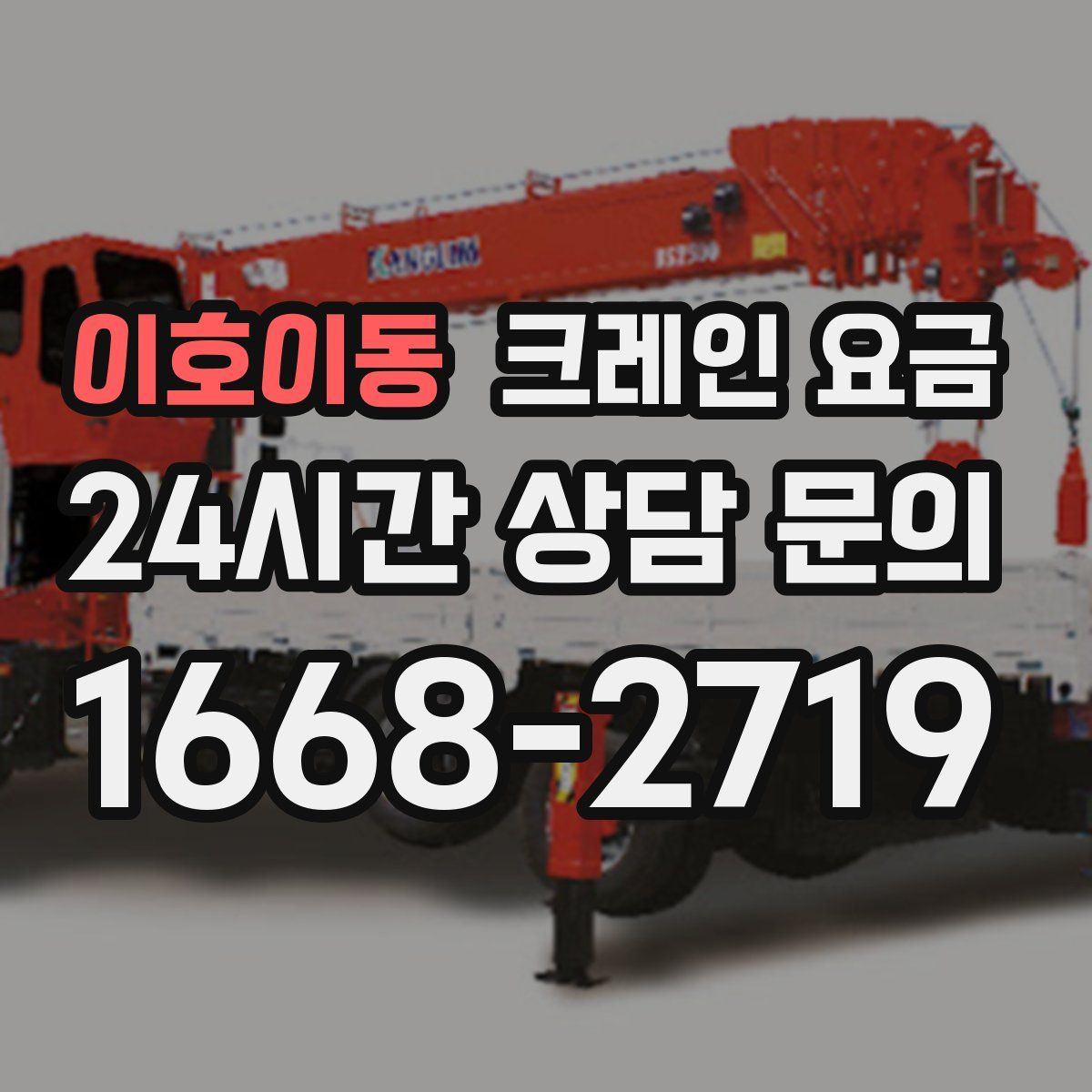 이호이동 크레인 요금
