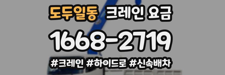 도두일동 크레인 요금