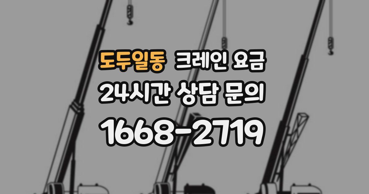도두일동 크레인 요금
