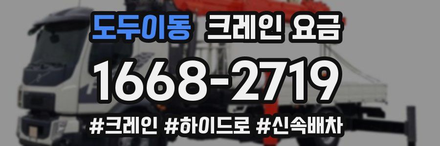 도두이동 크레인 요금