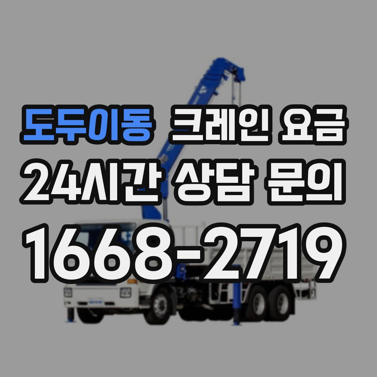 도두이동 크레인 요금