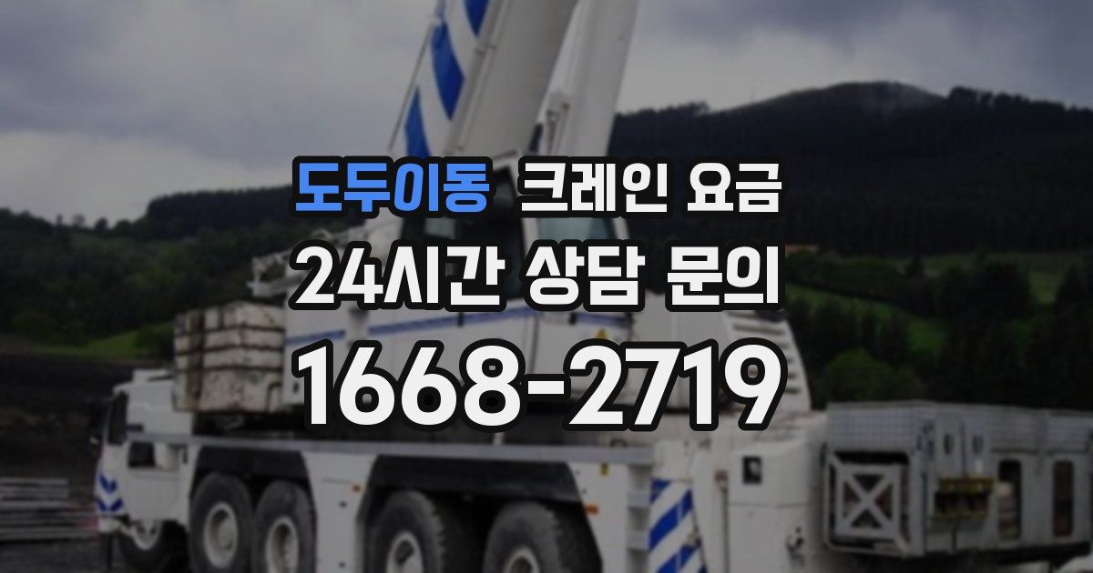 도두이동 크레인 요금