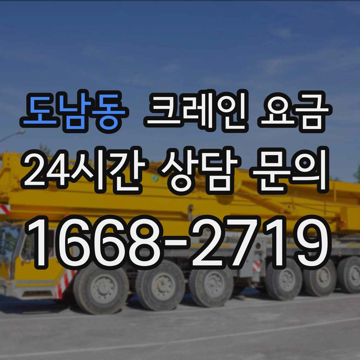 도남동 크레인 요금
