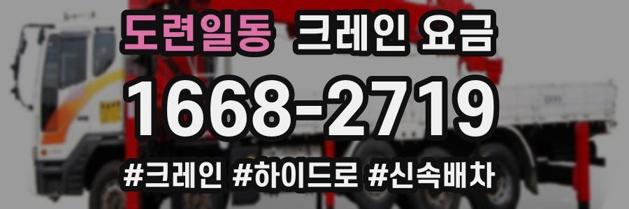 도련일동 크레인 요금