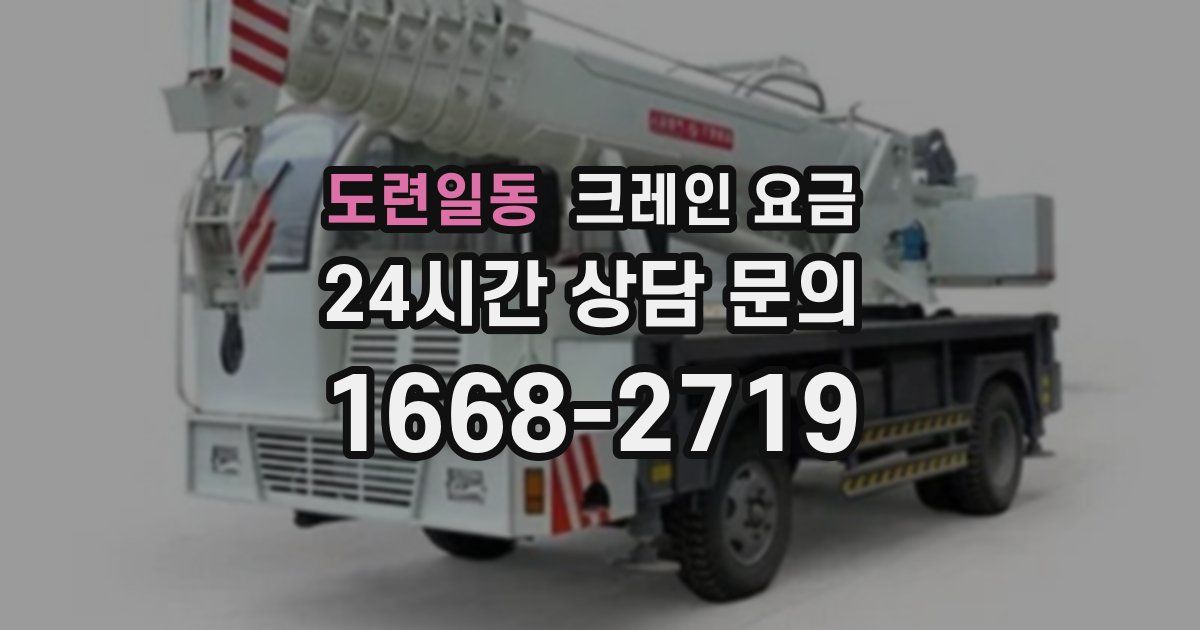 도련일동 크레인 요금
