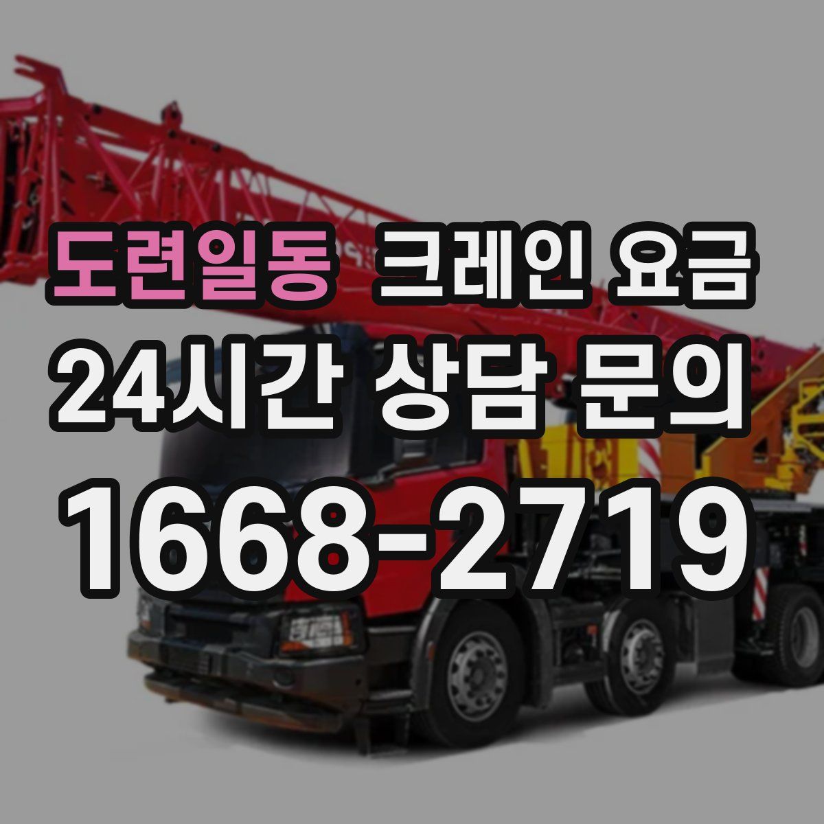 도련일동 크레인 요금