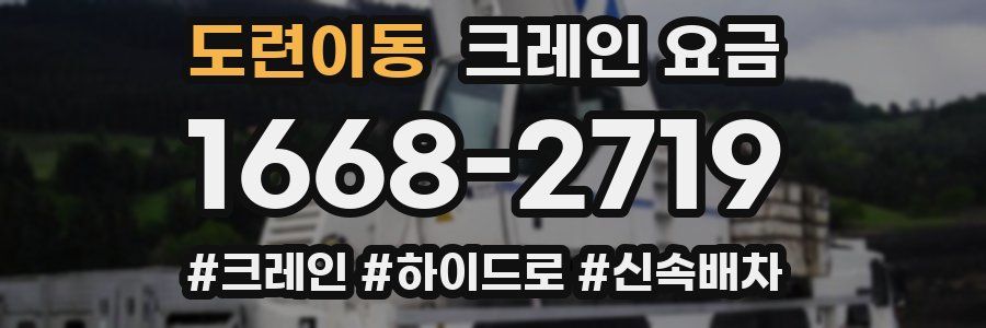 도련이동 크레인 요금
