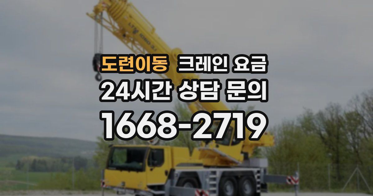 도련이동 크레인 요금