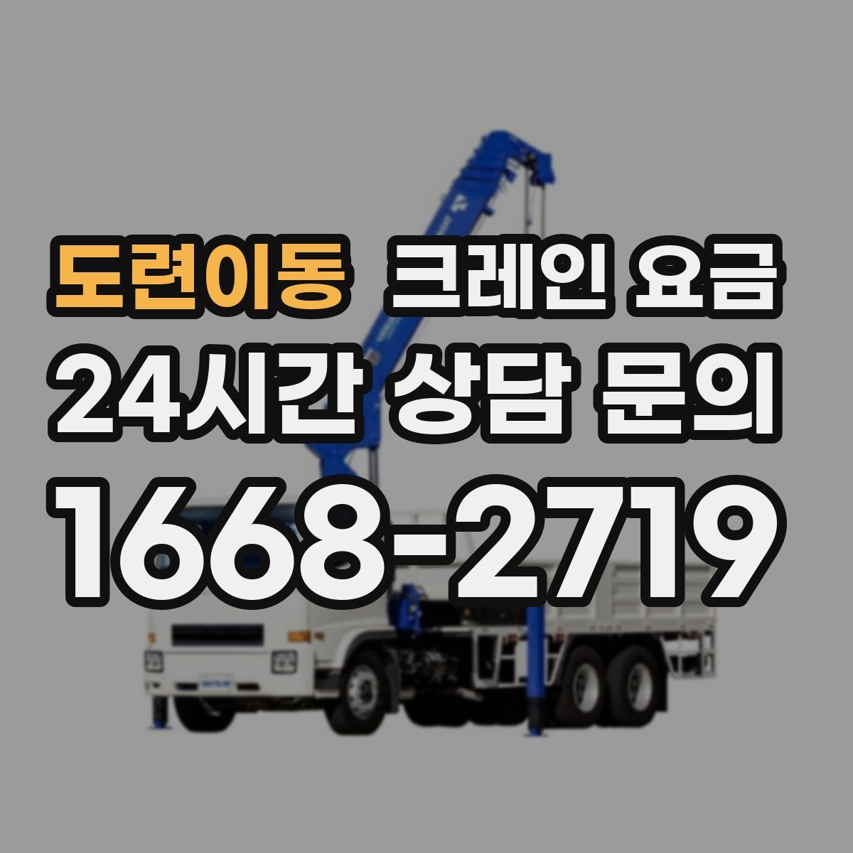 도련이동 크레인 요금