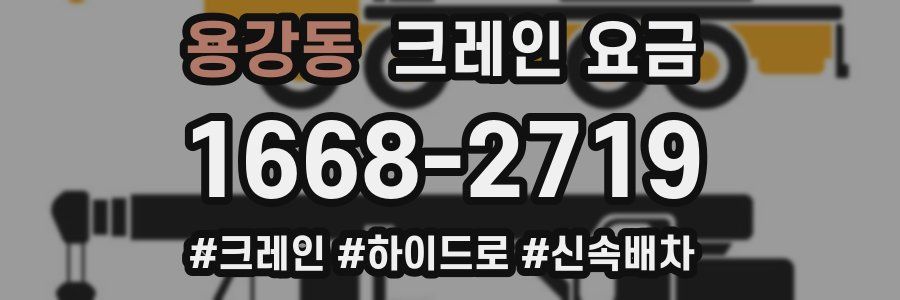 용강동 크레인 요금