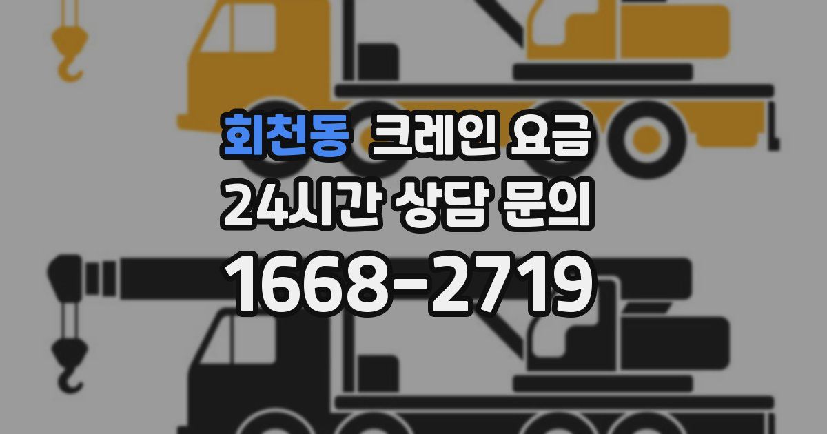 회천동 크레인 요금