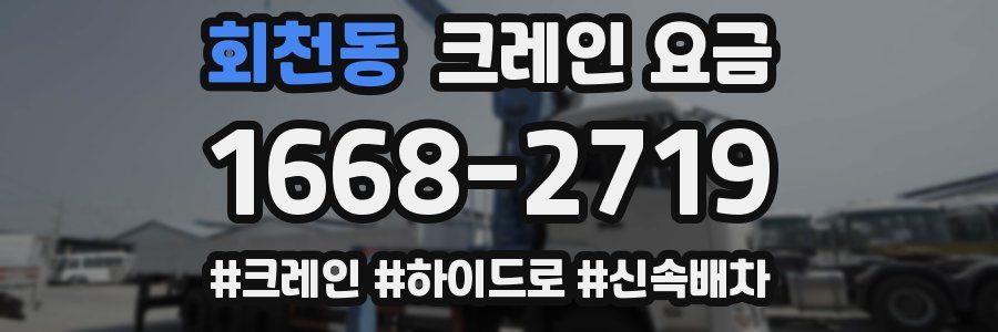 회천동 크레인 요금