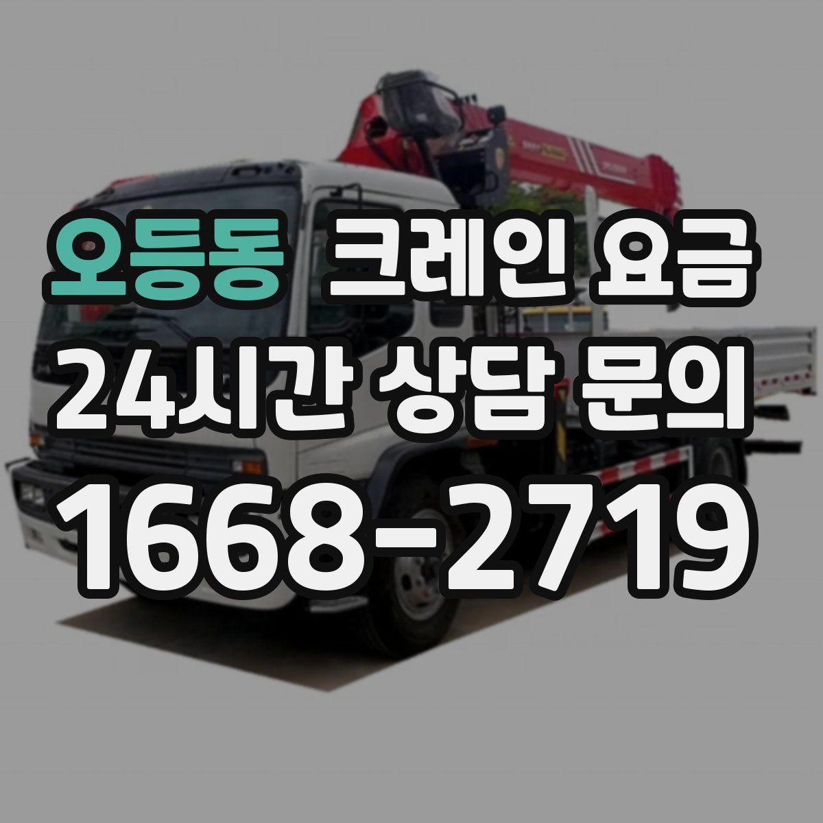 오등동 크레인 요금