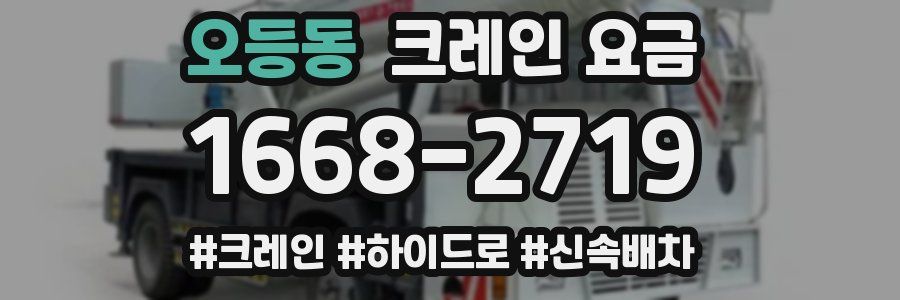 오등동 크레인 요금