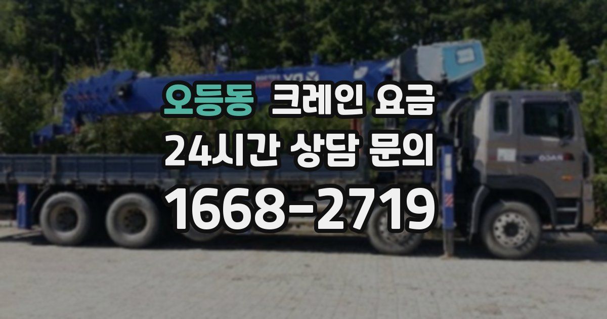 오등동 크레인 요금
