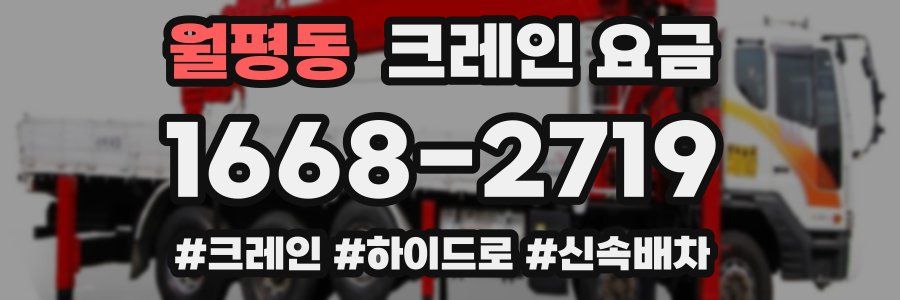 월평동 크레인 요금