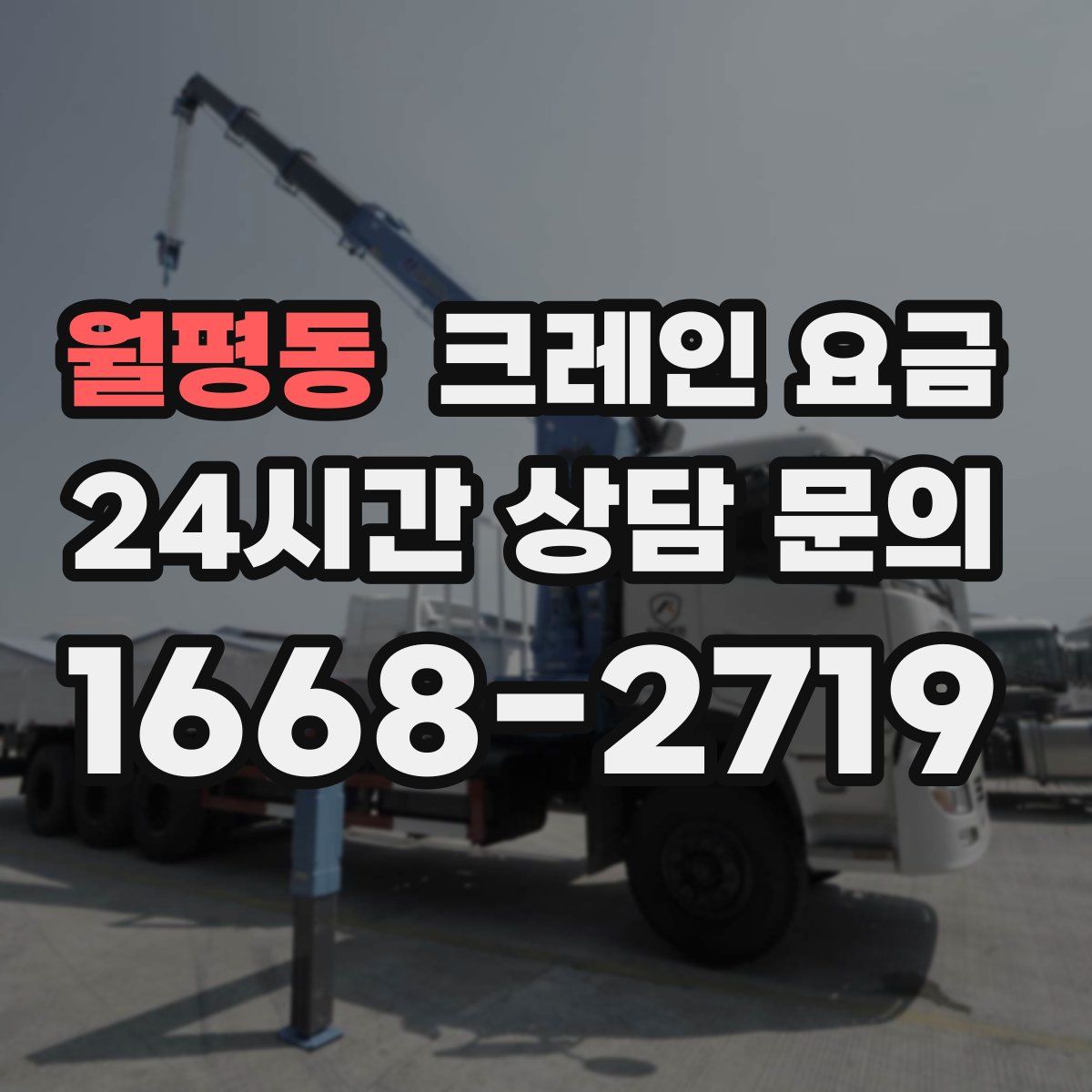 월평동 크레인 요금