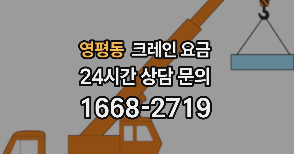 영평동 크레인 요금