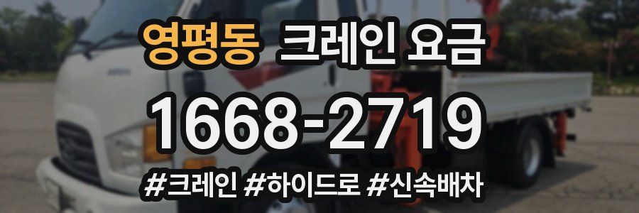 영평동 크레인 요금