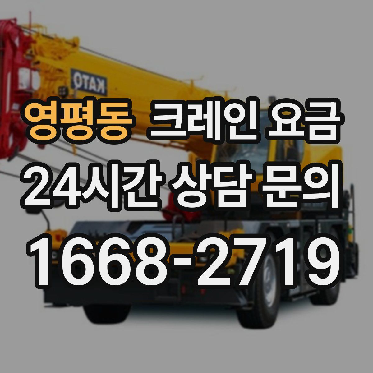 영평동 크레인 요금