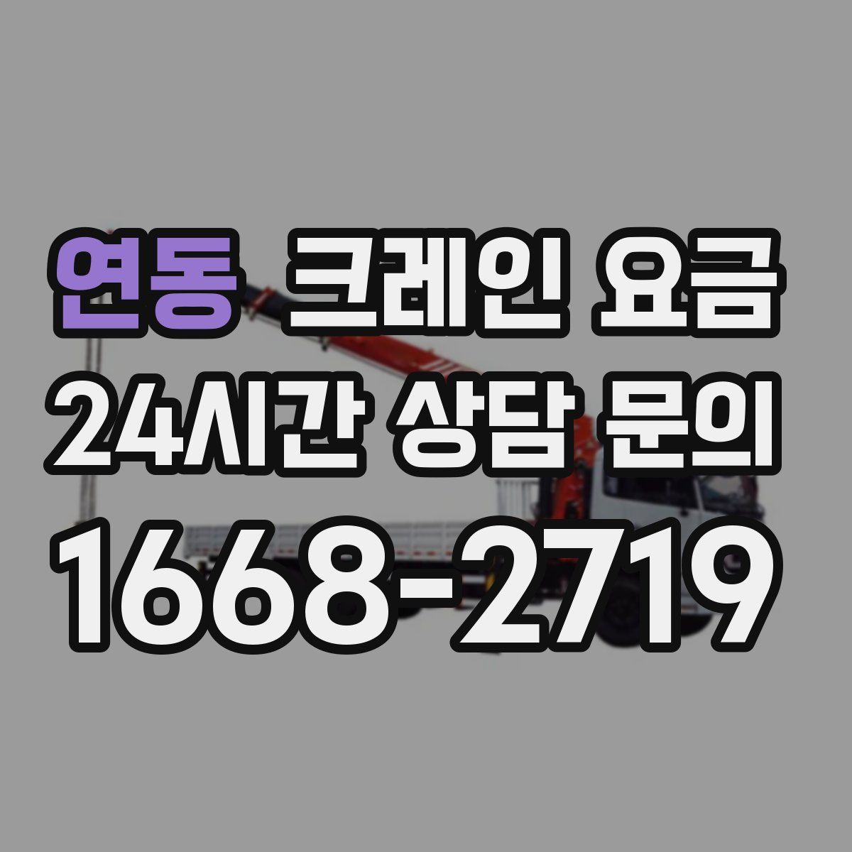연동 크레인 요금